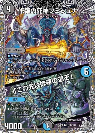 修羅の死神フミシュナ/「この先は修羅の道ぞ」（DM26-RP1 TR6/TR9 VR / 逆札篇 第1弾 逆転神VS切札竜 / 逆札篇）