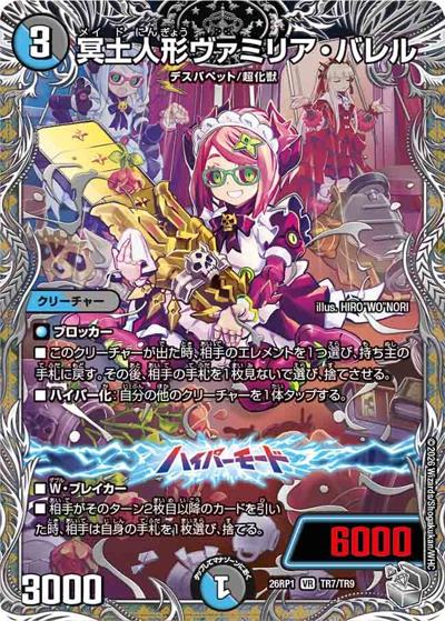 冥土人形ヴァミリア・バレル（DM26-RP1 TR7/TR9 VR / 逆札篇 第1弾 逆転神VS切札竜 / 逆札篇）