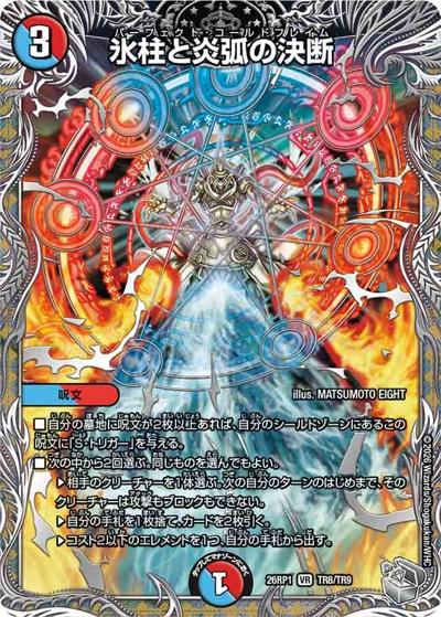 氷柱と炎弧の決断（DM26-RP1 TR8/TR9 VR / 逆札篇 第1弾 逆転神VS切札竜 / 逆札篇）