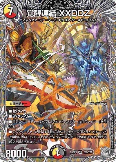 覚醒連結 XXDDZ（DM26-RP1 TR9/TR9 VR / 逆札篇 第1弾 逆転神VS切札竜 / 逆札篇）