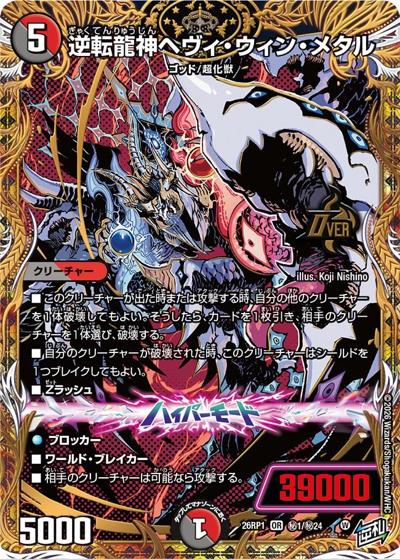 逆転龍神ヘヴィ・ウィン・メタル（DM26-RP1 秘1/秘24 OR / 逆札篇 第1弾 逆転神VS切札竜 / 逆札篇）