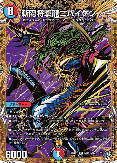 斬隠将撃龍ニバイケン（DM26-RP1 秘12/秘24 SR / 逆札篇 第1弾 逆転神VS切札竜 / 逆札篇）