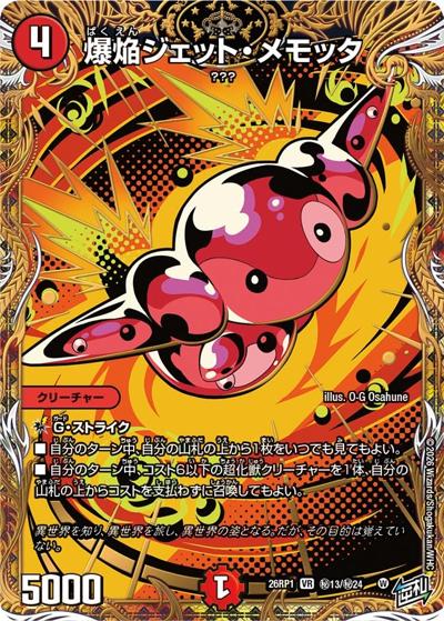 爆焔ジェット・メモッタ（DM26-RP1 秘13/秘24 VR / 逆札篇 第1弾 逆転神VS切札竜 / 逆札篇）