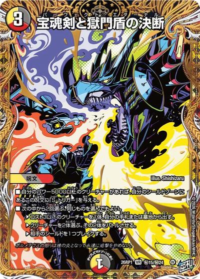 宝魂剣と獄門盾の決断（DM26-RP1 秘15/秘24 VR / 逆札篇 第1弾 逆転神VS切札竜 / 逆札篇）