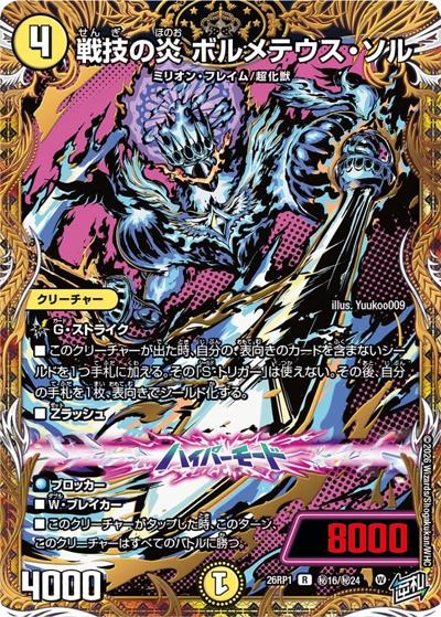 戦技の炎 ボルメテウス・ソル（DM26-RP1 秘16/秘24 R / 逆札篇 第1弾 逆転神VS切札竜 / 逆札篇）