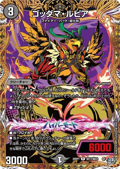 ゴッダマ・ルピア（DM26-RP1 秘17/秘24 R / 逆札篇 第1弾 逆転神VS切札竜 / 逆札篇）