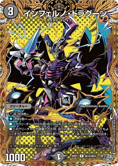 インフェルノ・ドラグーン（DM26-RP1 秘18/秘24 R / 逆札篇 第1弾 逆転神VS切札竜 / 逆札篇）