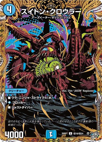 スイトン・クロウラー（DM26-RP1 秘19/秘24 U / 逆札篇 第1弾 逆転神VS切札竜 / 逆札篇）