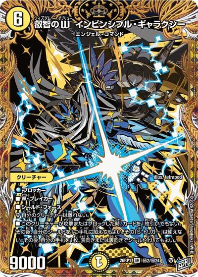 叡智のW インビンシブル・ギャラクシー（DM26-RP1 秘2/秘24 SR / 逆札篇 第1弾 逆転神VS切札竜 / 逆札篇）