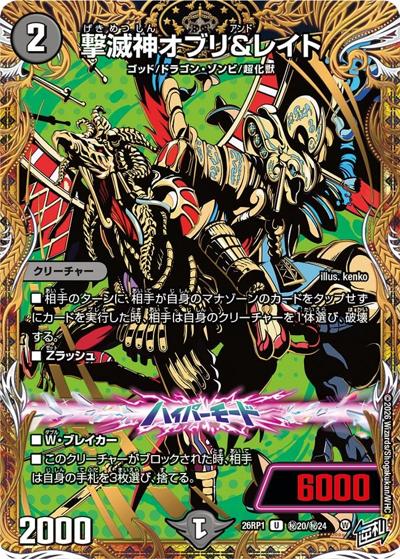 撃滅神オブリ＆レイト（DM26-RP1 秘20/秘24 U / 逆札篇 第1弾 逆転神VS切札竜 / 逆札篇）