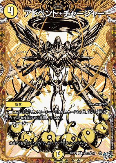 アドベント・チャージャー（DM26-RP1 秘22/秘24 C / 逆札篇 第1弾 逆転神VS切札竜 / 逆札篇）