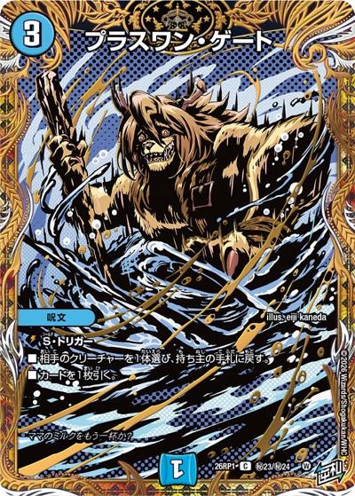 プラスワン・ゲート（DM26-RP1 秘23/秘24 C / 逆札篇 第1弾 逆転神VS切札竜 / 逆札篇）