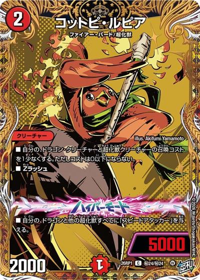 コットピ・ルピア（DM26-RP1 秘24/秘24 C / 逆札篇 第1弾 逆転神VS切札竜 / 逆札篇）
