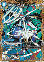 偉形のX エクストリーム・キリコ
