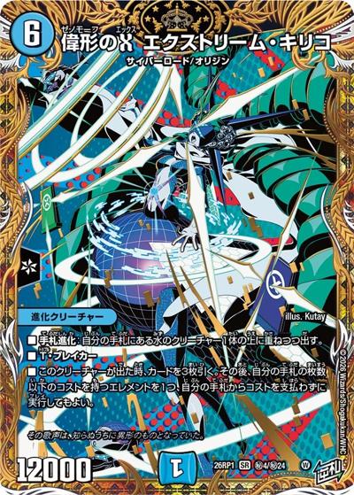 偉形のX エクストリーム・キリコ（DM26-RP1 秘4/秘24 SR / 逆札篇 第1弾 逆転神VS切札竜 / 逆札篇）