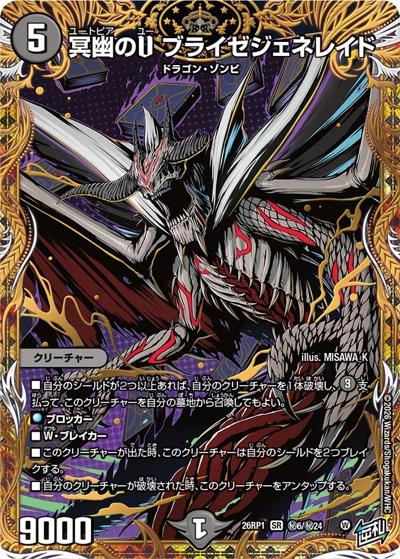 冥幽のU ブライゼジェネレイド（DM26-RP1 秘6/秘24 SR / 逆札篇 第1弾 逆転神VS切札竜 / 逆札篇）