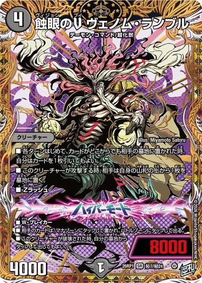 蝕眼のV ヴェノム・ランブル（DM26-RP1 秘7/秘24 SR / 逆札篇 第1弾 逆転神VS切札竜 / 逆札篇）