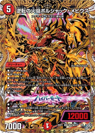 逆転の火焔ボルシャック・メビウス（DM26-RP1 秘8/秘24 SR / 逆札篇 第1弾 逆転神VS切札竜 / 逆札篇）