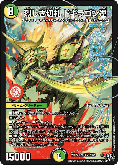 烈しき切札 ドギラゴン逆（DM26-RP2 DM1/DM1 DMR / 第2弾 燃えろ禁断！逆転のドギラゴン革命!! / 逆札篇）