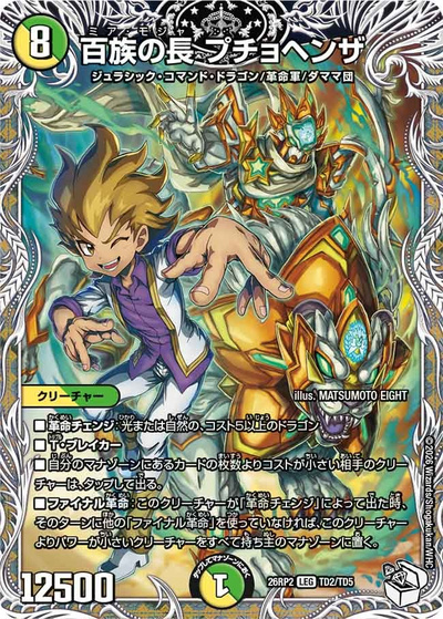 百族の長 プチョヘンザ（DM26-RP2 TD2/TD5 LEG / 第2弾 燃えろ禁断！逆転のドギラゴン革命!! / 逆札篇）