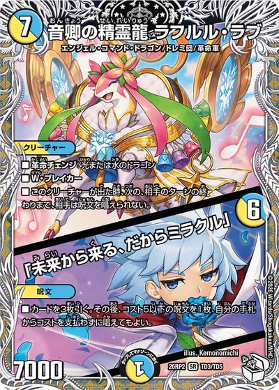 音卿の精霊龍 ラフルル・ラブ/「未来から来る、だからミラクル」（DM26-RP2 TD3/TD5 SR / 第2弾 燃えろ禁断！逆転のドギラゴン革命!! / 逆札篇）