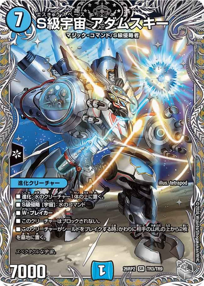 S級宇宙 アダムスキー（DM26-RP2 TR3/TR9 SR / 第2弾 燃えろ禁断！逆転のドギラゴン革命!! / 逆札篇）