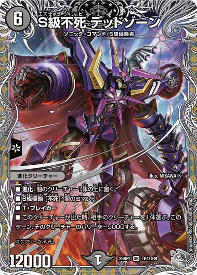 S級不死 デッドゾーン（DM26-RP2 TR4/TR9 SR / 第2弾 燃えろ禁断！逆転のドギラゴン革命!! / 逆札篇）