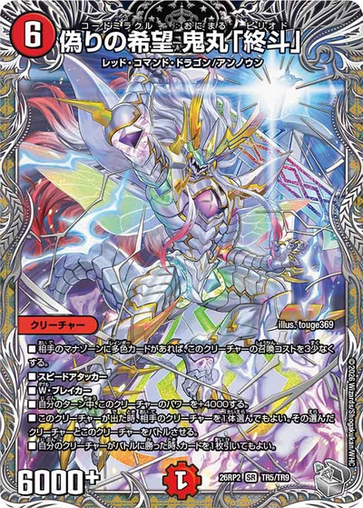 偽りの希望 鬼丸「終斗」（DM26-RP2 TR5/TR9 SR / 第2弾 燃えろ禁断！逆転のドギラゴン革命!! / 逆札篇）