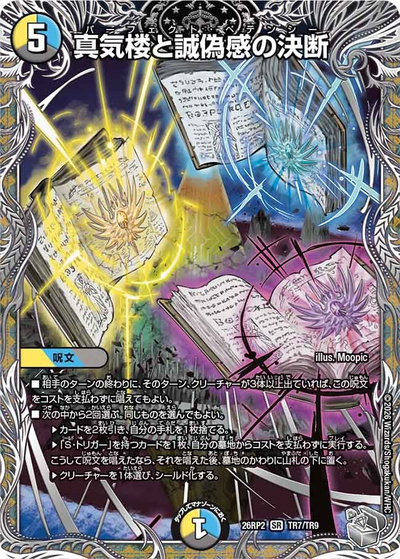 真気楼と誠偽感の決断（DM26-RP2 TR7/TR9 SR / 第2弾 燃えろ禁断！逆転のドギラゴン革命!! / 逆札篇）