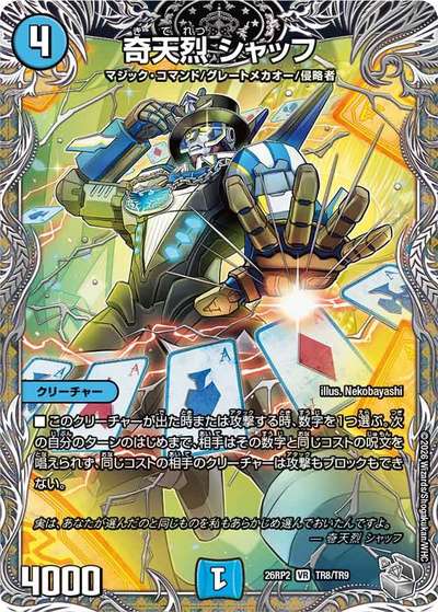奇天烈 シャッフ（DM26-RP2 TR8/TR9 VR / 第2弾 燃えろ禁断！逆転のドギラゴン革命!! / 逆札篇）