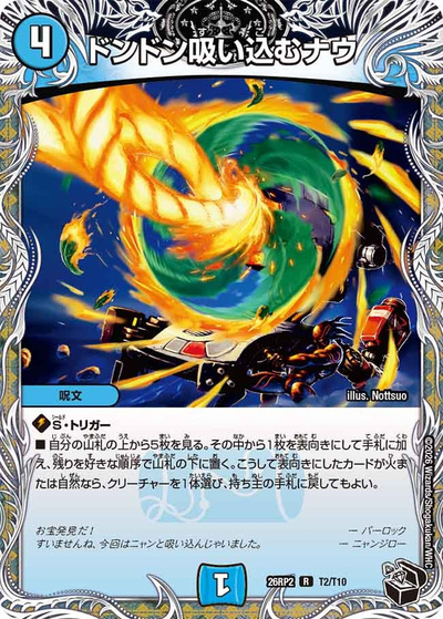 ドンドン吸い込むナウ（DM26-RP2 T2/T10 R / 第2弾 燃えろ禁断！逆転のドギラゴン革命!! / 逆札篇）