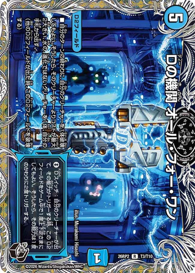 Dの機関 オール・フォー・ワン（DM26-RP2 T3/T10 R / 第2弾 燃えろ禁断！逆転のドギラゴン革命!! / 逆札篇）