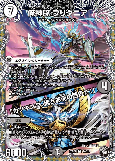 俺神豚 ブリタニア／「カツキング、俺とお前の勝負だ！」（DM26-RP2 T4/T10 R / 第2弾 燃えろ禁断！逆転のドギラゴン革命!! / 逆札篇）