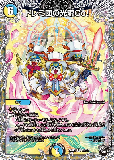 ドレミ団の光魂Go!（DM26-RP2 T5/T10 R / 第2弾 燃えろ禁断！逆転のドギラゴン革命!! / 逆札篇）