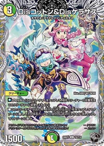 Disコットン＆Disケラサス（DM26-RP2 T8/T10 U / 第2弾 燃えろ禁断！逆転のドギラゴン革命!! / 逆札篇）