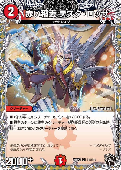 赤い稲妻 テスタ・ロッサ（DM26-RP2 T10/T10 C / 第2弾 燃えろ禁断！逆転のドギラゴン革命!! / 逆札篇）