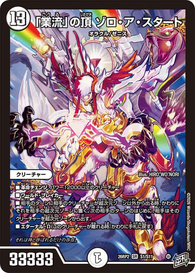 「業流」の頂 ゾロ・ア・スタート（DM26-RP2 S1/S11 SR / 第2弾 燃えろ禁断！逆転のドギラゴン革命!! / 逆札篇）