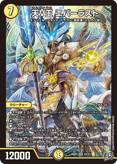 天V王 エバーラスト（DM26-RP2 S2/S11 SR / 第2弾 燃えろ禁断！逆転のドギラゴン革命!! / 逆札篇）