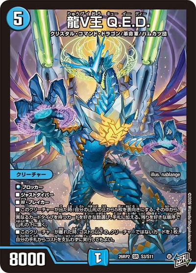 龍V王 Q.E.D.（DM26-RP2 S3/S11 SR / 第2弾 燃えろ禁断！逆転のドギラゴン革命!! / 逆札篇）