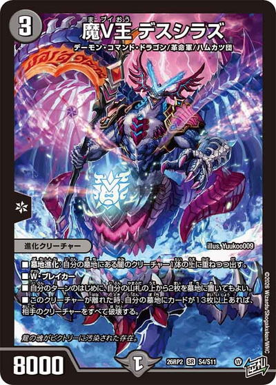 魔V王 デスシラズ（DM26-RP2 S4/S11 SR / 第2弾 燃えろ禁断！逆転のドギラゴン革命!! / 逆札篇）
