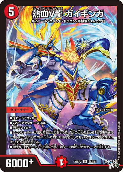 熱血V龍 ガイギンガ（DM26-RP2 S5/S11 SR / 第2弾 燃えろ禁断！逆転のドギラゴン革命!! / 逆札篇）