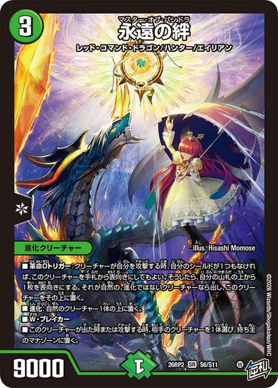 永遠の絆（DM26-RP2 S6/S11 SR / 第2弾 燃えろ禁断！逆転のドギラゴン革命!! / 逆札篇）