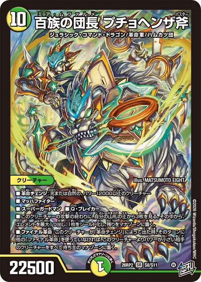 百族の団長 プチョヘンザ斧（DM26-RP2 S8/S11 SR / 第2弾 燃えろ禁断！逆転のドギラゴン革命!! / 逆札篇）