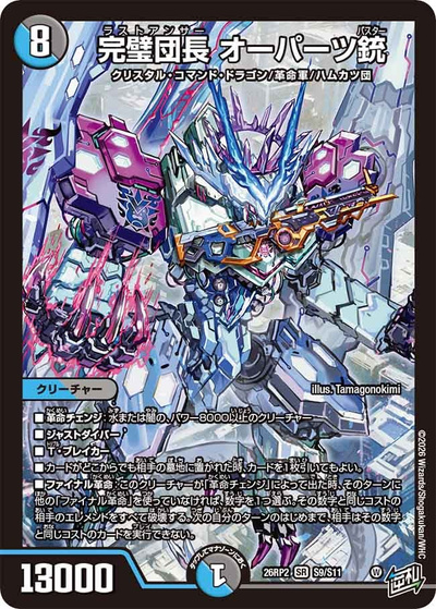 完璧団長 オーパーツ銃（DM26-RP2 S9/S11 SR / 第2弾 燃えろ禁断！逆転のドギラゴン革命!! / 逆札篇）
