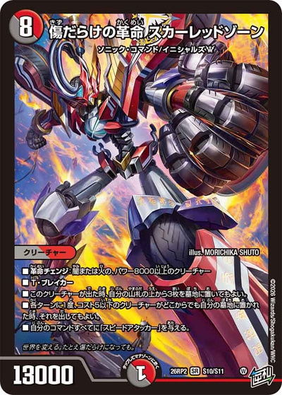 傷だらけの革命 スカーレッドゾーン（DM26-RP2 S10/S11 SR / 第2弾 燃えろ禁断！逆転のドギラゴン革命!! / 逆札篇）