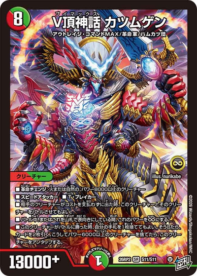 V頂神話 カツムゲン（DM26-RP2 S11/S11 SR / 第2弾 燃えろ禁断！逆転のドギラゴン革命!! / 逆札篇）