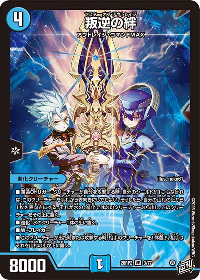 叛逆の絆（DM26-RP2 3/77 VR / 第2弾 燃えろ禁断！逆転のドギラゴン革命!! / 逆札篇）