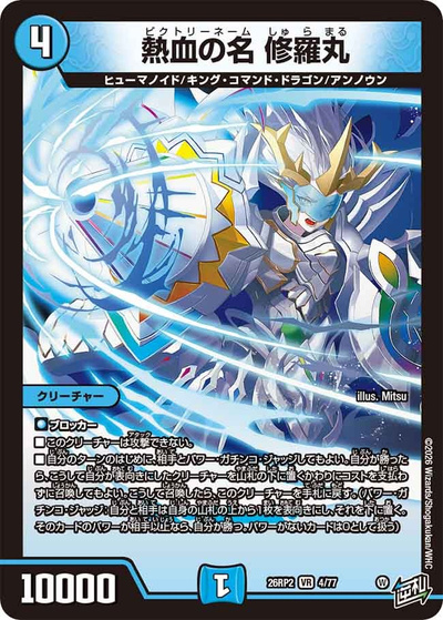 熱血の名 修羅丸（DM26-RP2 4/77 VR / 第2弾 燃えろ禁断！逆転のドギラゴン革命!! / 逆札篇）