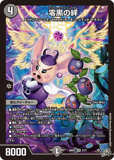 零黒の絆（DM26-RP2 5/77 VR / 第2弾 燃えろ禁断！逆転のドギラゴン革命!! / 逆札篇）