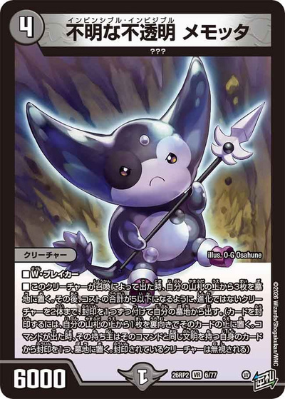 不明な不透明 メモッタ（DM26-RP2 6/77 VR / 第2弾 燃えろ禁断！逆転のドギラゴン革命!! / 逆札篇）